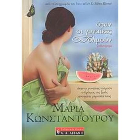 Όταν Οι Γυναίκες Τολμούν - Μαρία Κωνσταντούρου