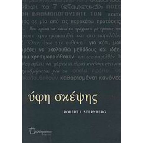 Ύφη Σκέψης - Robert J. Sternberg