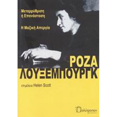 Μεταρρύθμιση Ή Επανάσταση. Η Μαζική Απεργία - Ρόζα Λούξεμπουργκ