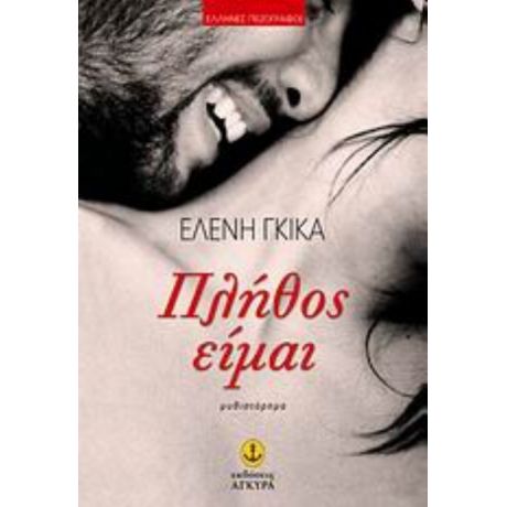 Πλήθος Είμαι