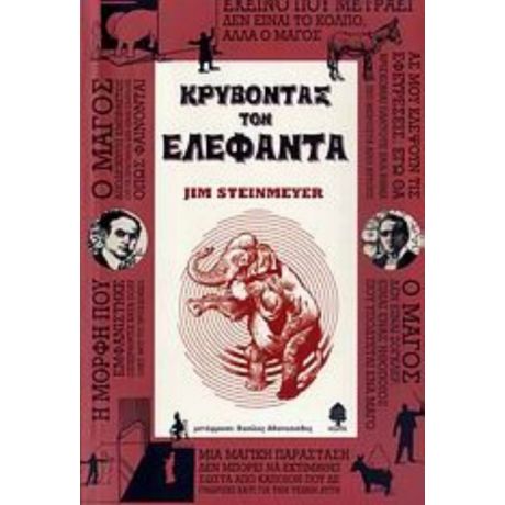 Κρύβοντας Τον Ελέφαντα - Jim Steinmeyer