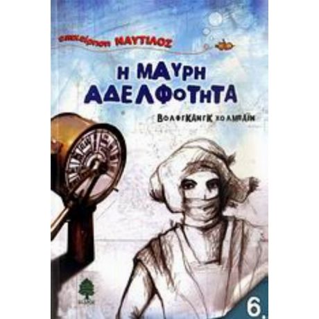 Η Μαύρη Αδελφότητα - Βόλφγκανγκ Χολμπάιν