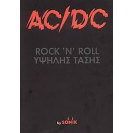 AC/DC Rock’n’Roll Υψηλής Τάσης
