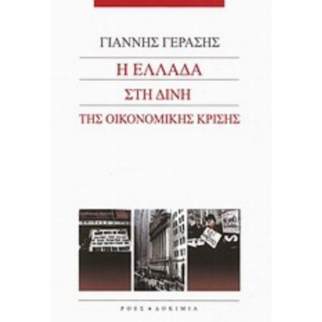 Η Ελλάδα Στη Δίνη Της Οικονομικής Κρίσης - Γιάννης Γεράσης