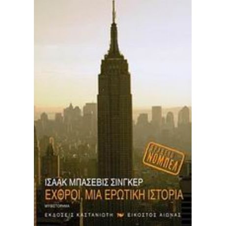 Εχθροί, Μια Ερωτική Ιστορία - Ισαάκ Μπάσεβις Σίνγκερ