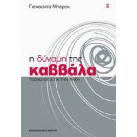 Η Δύναμη Της Καββάλα - Γιεχούντα Μπεργκ