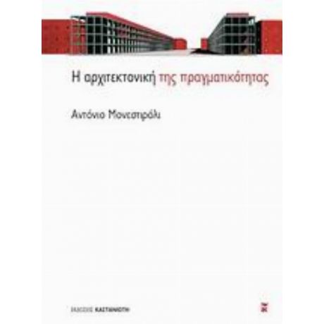 Η Αρχιτεκτονική Της Πραγματικότητας - Αντόνιο Μονεστιρόλι