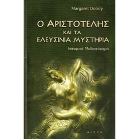 Ο Αριστοτέλης Και Τα Ελευσίνια Μυστήρια - Margaret Doody