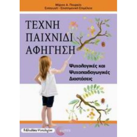 Τέχνη, Παιχνίδι, Αφήγηση - Μάριος Α. Πουρκός