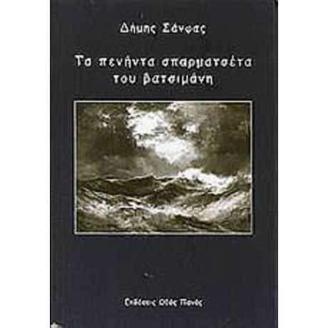Τα Πενήντα Σπαρματσέτα Του Βατσιμάνη - Δήμης Σάνφας