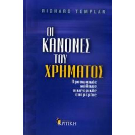 Οι Κανόνες Του Χρήµατος - Richard Templar