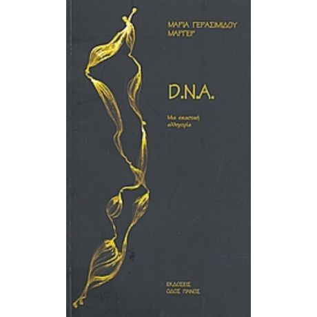 D. N. A.. - Μαρία Γερασιμίδου - Μάργερ