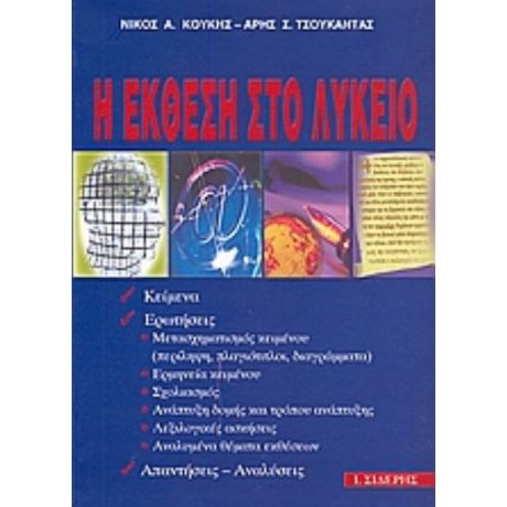 Η Έκθεση Στο Λύκειο - Νίκος Α. Κούκης