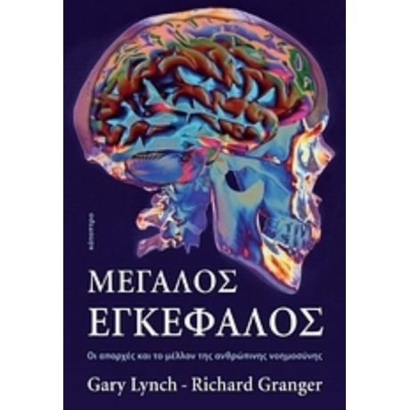 Μεγάλος Εγκέφαλος - Gary Lynch