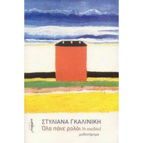 Όλα Πάνε Ρολόι (ή Σχεδόν) - Στυλιάνα Γκαλινίκη