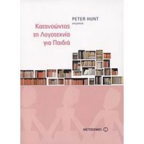 Κατανοώντας Τη Λογοτεχνία Για Παιδιά - Peter Hunt