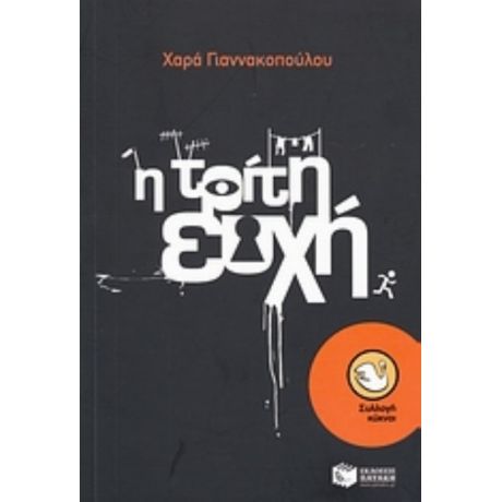Η Τρίτη Ευχή - Χαρά Γιαννακοπούλου