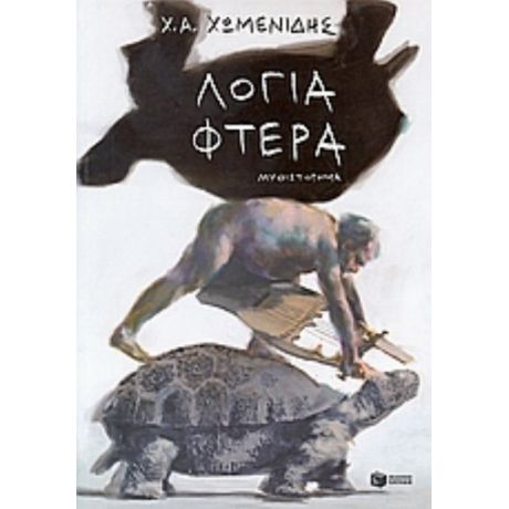 Λόγια - Φτερά - Χρήστος Χωμενίδης
