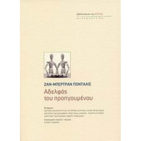 Αδελφός Του Προηγουμένου - Ζαν - Μπερτράν Πονταλίς