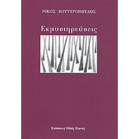 Εκμυστηρεύσεις - Νίκος Βουτυρόπουλος