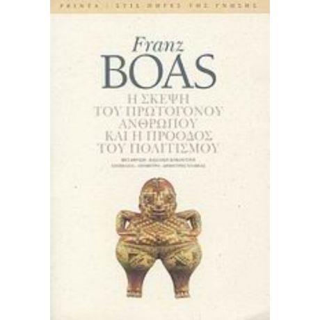 Η Σκέψη Του Πρωτόγονου Ανθρώπου Και Η Πρόοδος Του Πολιτισμού - Franz Boas