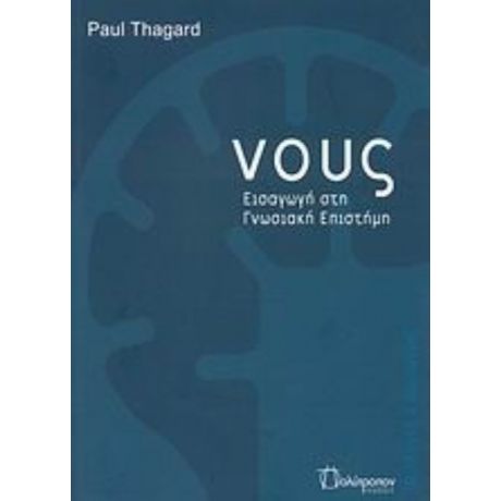 Νους - Paul Thagard