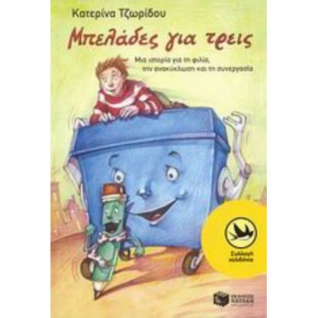 Μπελάδες Για Τρεις - Κατερίνα Τζωρίδου