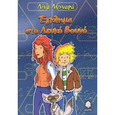 Έγκλημα Στο Λευκό Βουνό - Λίνα Λυχναρά