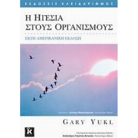 Η Ηγεσία Στους Οργανισμούς - Gary Yukl