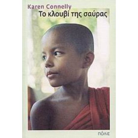 Το Κλουβί Της Σαύρας - Karen Connelly