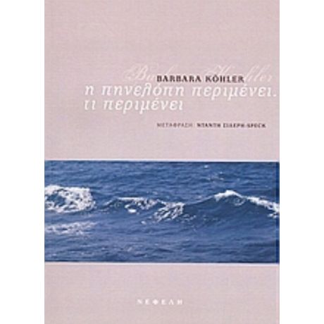 Η Πηνελόπη Περιμένει. Τι Περιμένει - Μπάρμπαρα Καίλερ