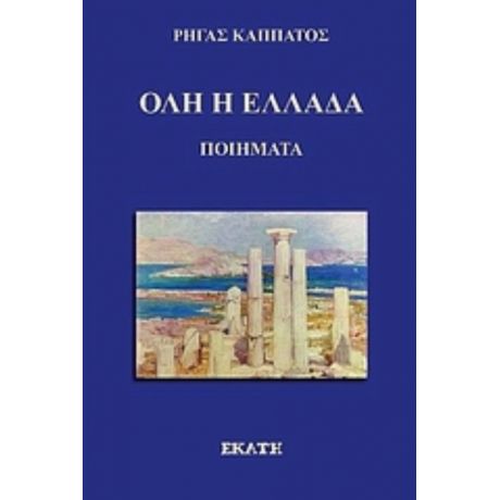 Όλη Η Ελλάδα - Ρήγας Καππάτος