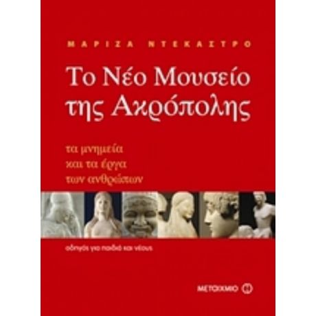 Το Νέο Μουσείο Της Ακρόπολης - Μαρίζα Ντεκάστρο