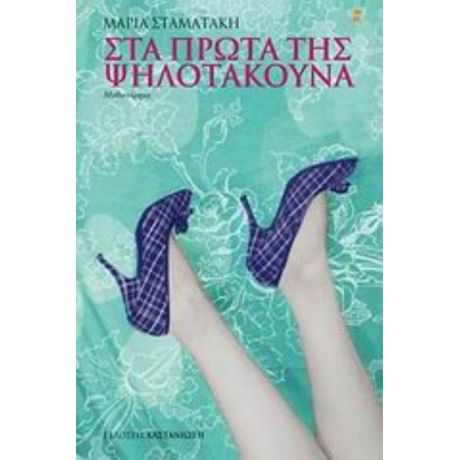 Στα Πρώτα Της Ψηλοτάκουνα - Μαρία Σταματάκη