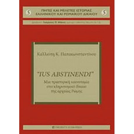 Ius Abstinendi - Καλλιόπη Παπακωνσταντίνου
