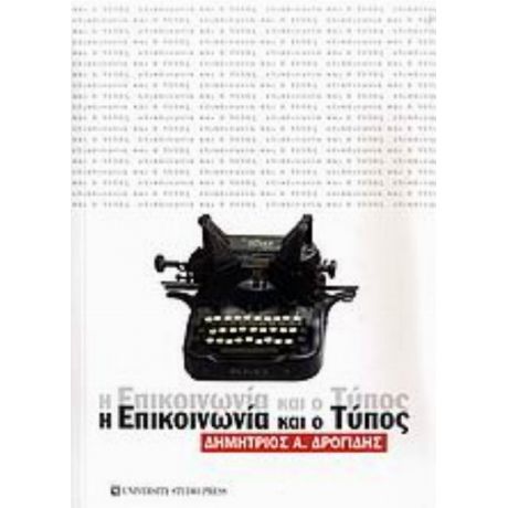 Η Επικοινωνία Και Ο Τύπος - Δημήτριος Α. Δρογίδης