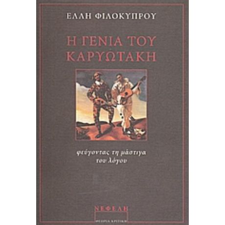 Η Γενιά Του Καρυωτάκη - Έλλη Φιλοκύπρου