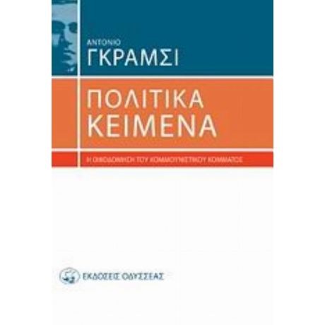 Πολιτικά Κείμενα - Αντόνιο Γκράμσι