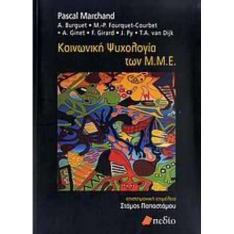 Κοινωνική Ψυχολογία Των Μ.Μ.Ε. - Συλλογικό έργο