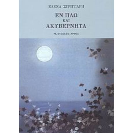 Εν Πλω Και Ακυβέρνητα - Έλενα Στριγγάρη