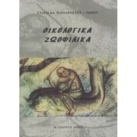 Οικολογικά, Ζωοφιλικά - Ευαγγελία Παπαχρήστου - Πάνου