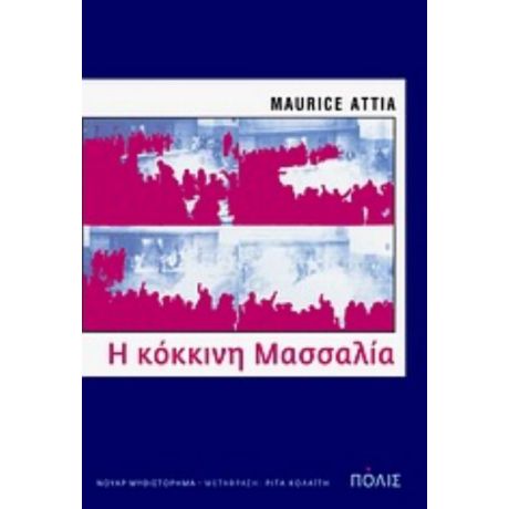 Η Κόκκινη Μασσαλία - Maurice Attia