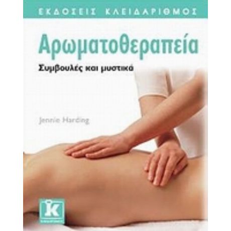 Αρωματοθεραπεία - Jennie Harding