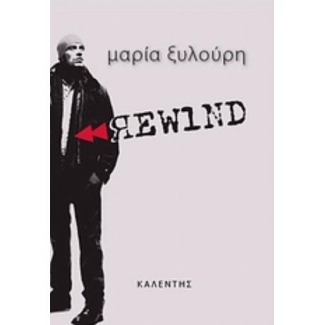 Rewind - Μαρία Ξυλούρη