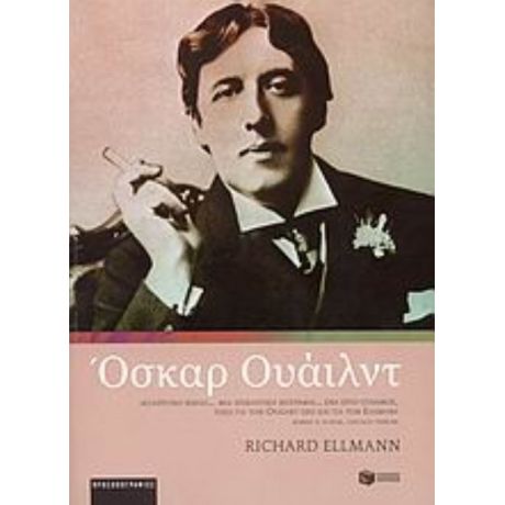 Όσκαρ Ουάιλντ - Richard Ellmann
