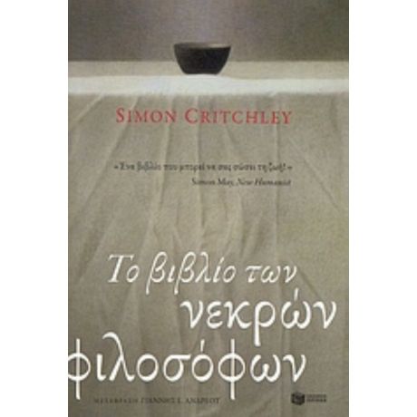 Το Βιβλίο Των Νεκρών Φιλοσόφων - Simon Critchley