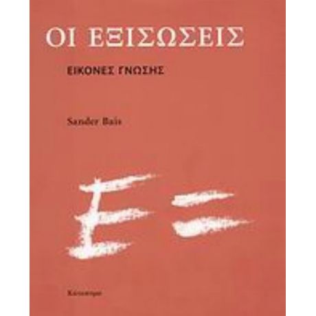 Οι Εξισώσεις - Sander Bais