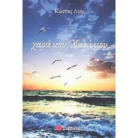 Χαρά Μου, Χαρά Μου... - Κώστας Λοής