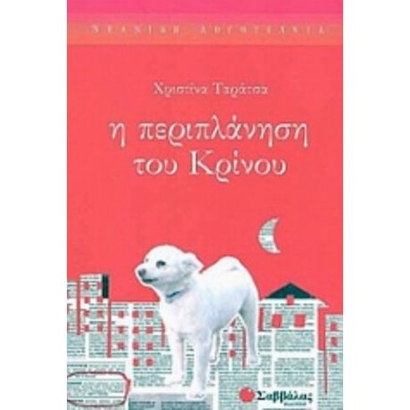 Η Περιπλάνηση Του Κρίνου - Χριστίνα Ταράτσα