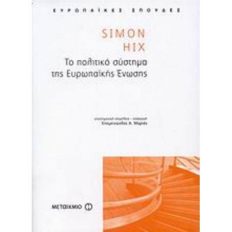 Το Πολιτικό Σύστημα Της Ευρωπαϊκής Ένωσης - Simon Hix